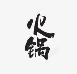 黑色火锅文字素材