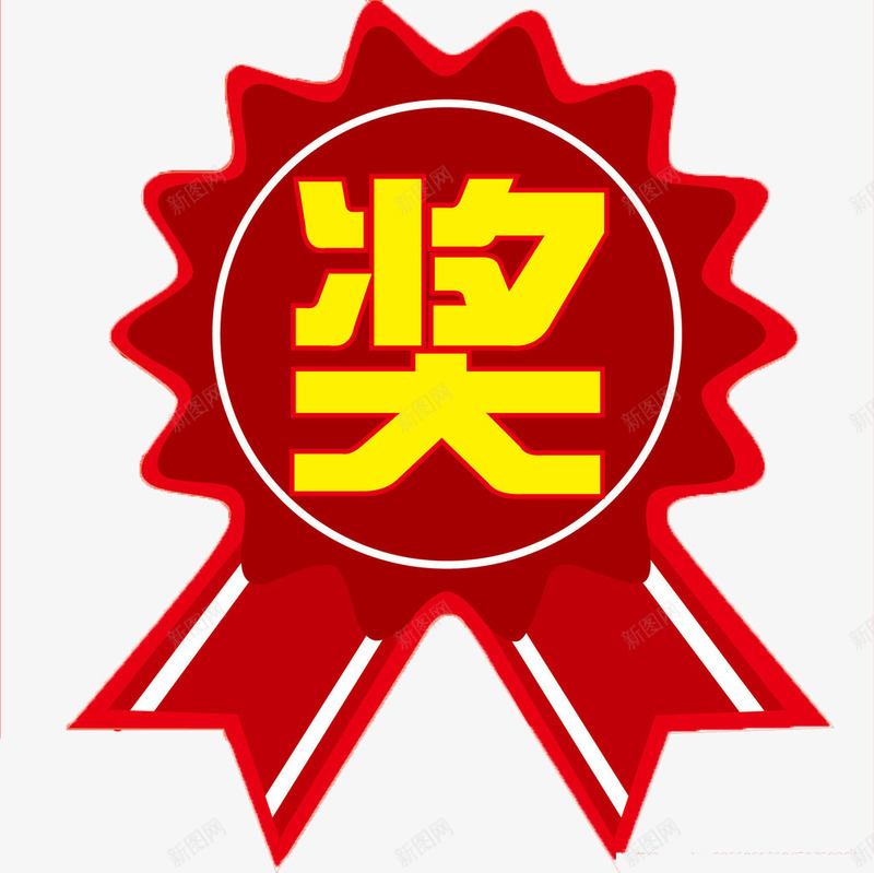 红色奖字标签png免抠素材_88icon https://88icon.com 不规则圆 红色丝带 红色标签 金色奖字