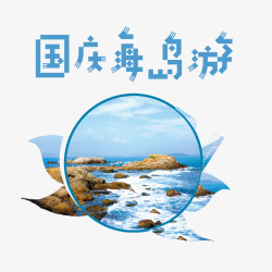 国庆节海岛旅行旅游促销海报素材
