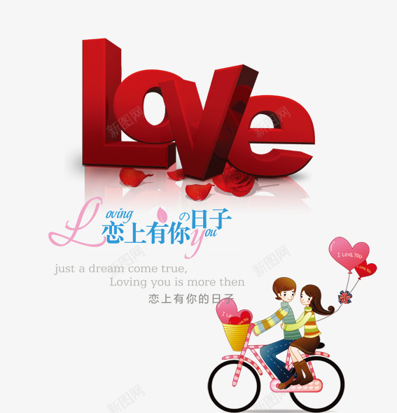 情人节png免抠素材_88icon https://88icon.com love三维字 三维字 卡通情侣 恋上有你的日子 情人节 情人节图片 情人节模板下载 情人节素材下载 气球 浪漫情侣 红玫瑰