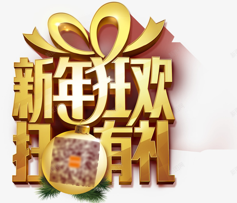 新年狂欢扫码有礼psd免抠素材_88icon https://88icon.com 免费下载 免费图片 扫码 新年狂欢 有礼