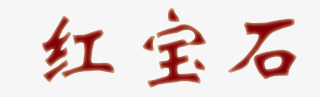 红宝石文字png免抠素材_88icon https://88icon.com 化妆品 文字 海报 红宝石