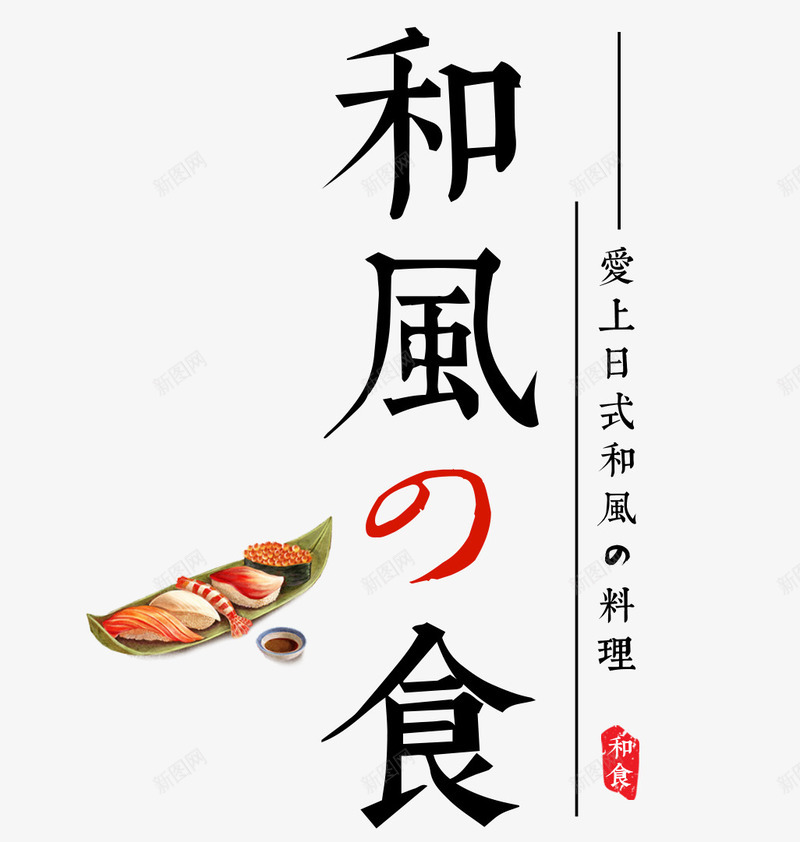 日式美食png免抠素材_88icon https://88icon.com LOGO寿司 寿司 日式 日式料理 美食