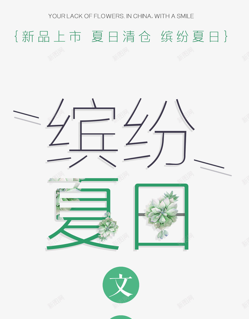 缤纷夏日艺术字png免抠素材_88icon https://88icon.com 夏日 夏日清仓 新品上市 时尚艺术字版式设计 缤纷夏日