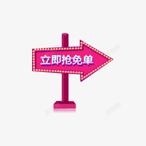 霓虹灯png免抠素材_88icon https://88icon.com 不规则图形 双十二素材 发光 霓虹灯素材 鲜艳紫红色