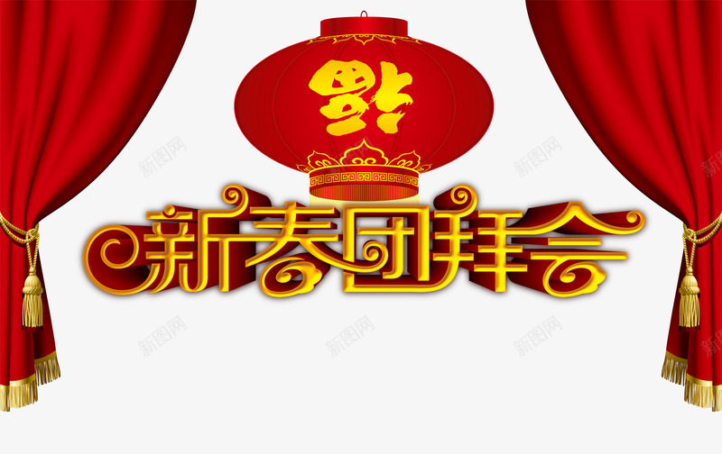 新春团拜会png免抠素材_88icon https://88icon.com 帷幕 拜年 新年 新年免抠图片素材库 新年免费图片 新年图片 新年素材 新年透明素材 灯笼 福到 艺术字