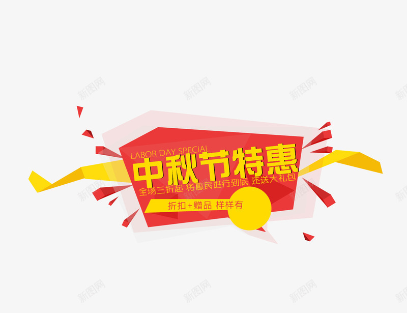 中秋节特惠png免抠素材_88icon https://88icon.com 不规则图形 中秋节特惠 文案背景 活动 红色 艺术字 黄色