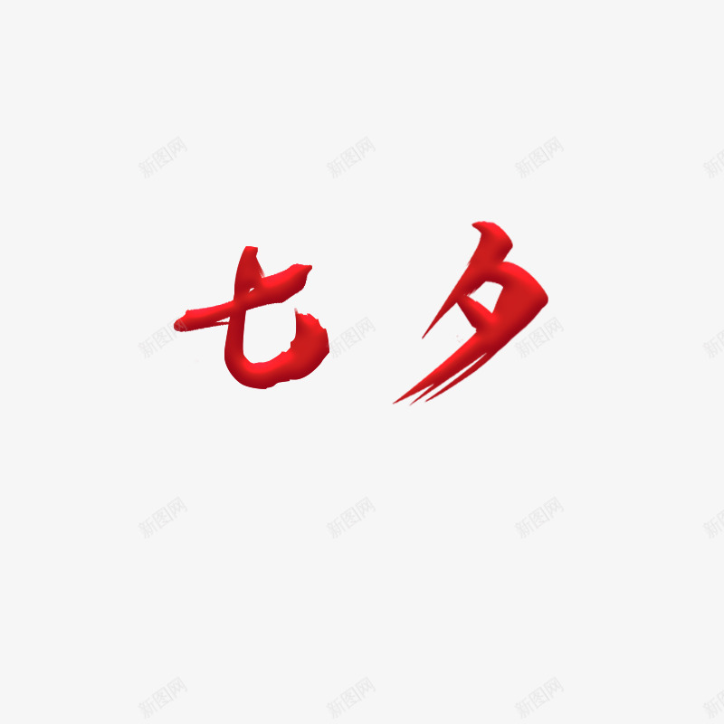 七夕七夕快乐psd免抠素材_88icon https://88icon.com 可调颜色 字 膨胀 自创