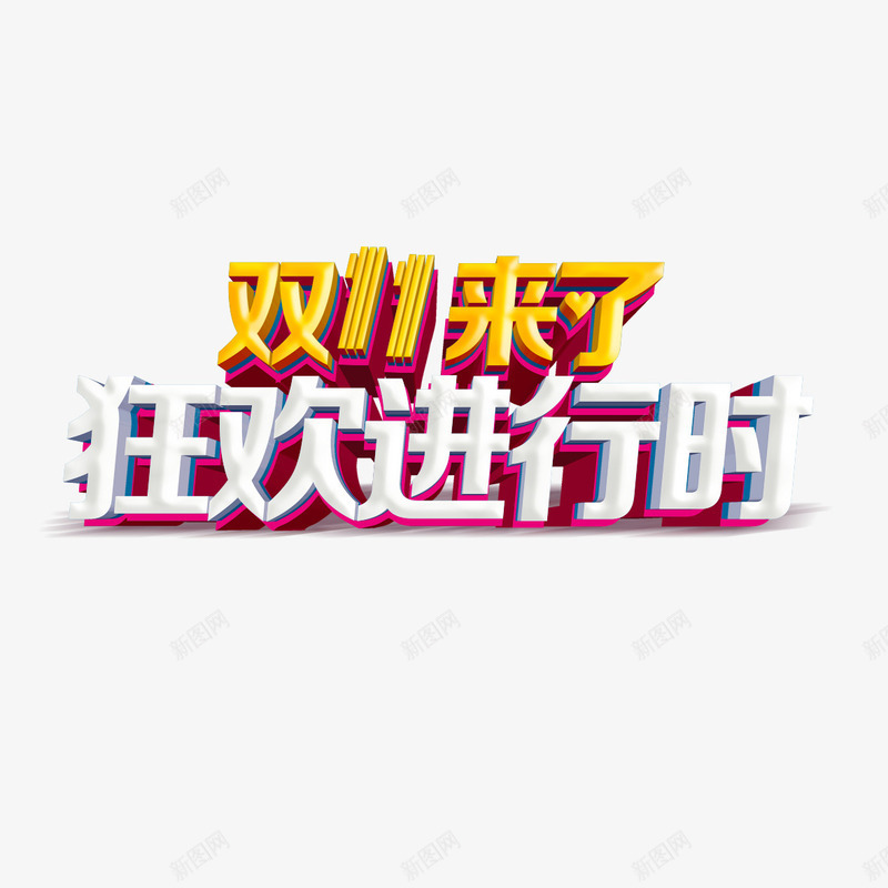 双11来了狂欢进行时艺术字png免抠素材_88icon https://88icon.com 双11来了 字体设计 狂欢进行时 艺术字 进行时字体