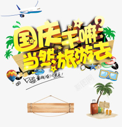 国庆旅游素材