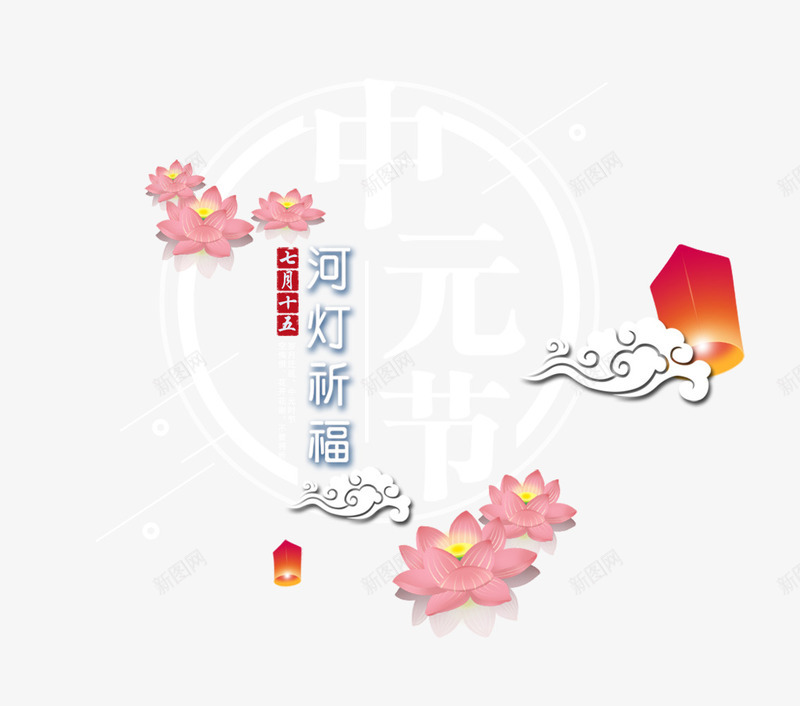 中元节河灯祈福创意模板psd免抠素材_88icon https://88icon.com 七月半 中元节 中国传统节日 创意 创意模板 古风 施孤 河灯祈福 祭祀 鬼节