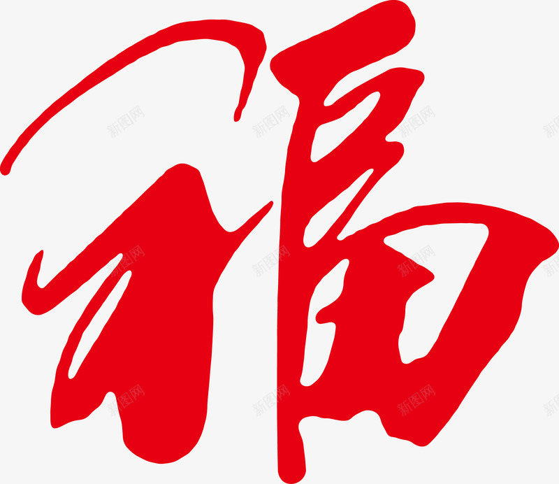 新年平安福艺术字png免抠素材_88icon https://88icon.com 平安福 广告字 毛笔字 福 艺术字