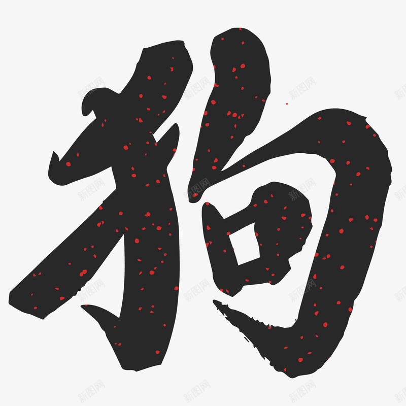 狗年的中国风文字png免抠素材_88icon https://88icon.com 中国风 喜庆 文字设计 春节 狗年 过年