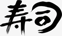 寿司艺术字黑色寿司创意文字高清图片