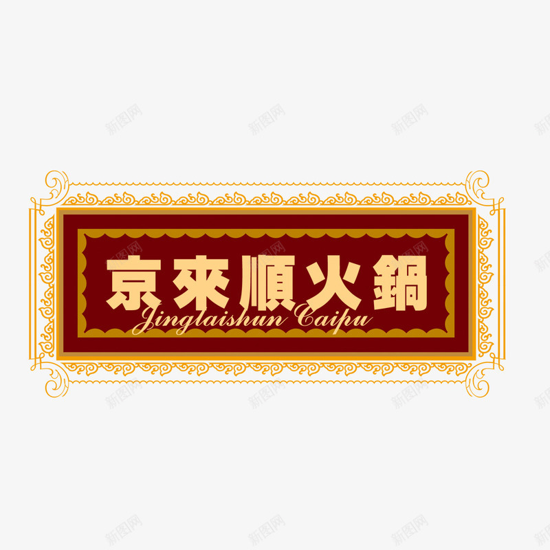 菜单封面装饰png免抠素材_88icon https://88icon.com 花纹 菜单 菜单封面 装饰