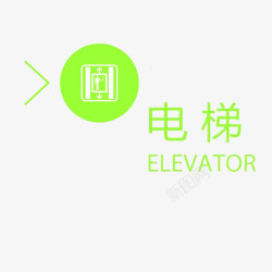 电梯标志箭头安全素材