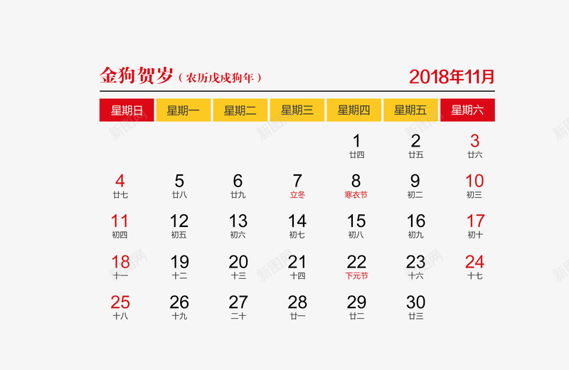 红黄色2018年11月日历psd免抠素材_88icon https://88icon.com 2018年11月 2018年日历 日历 红色 黄色 黑色