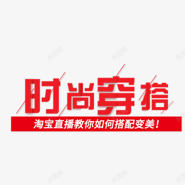 时尚穿搭电商文案png免抠素材_88icon https://88icon.com 文案 时尚穿搭 淘宝直播 电商 秋季促销 红色