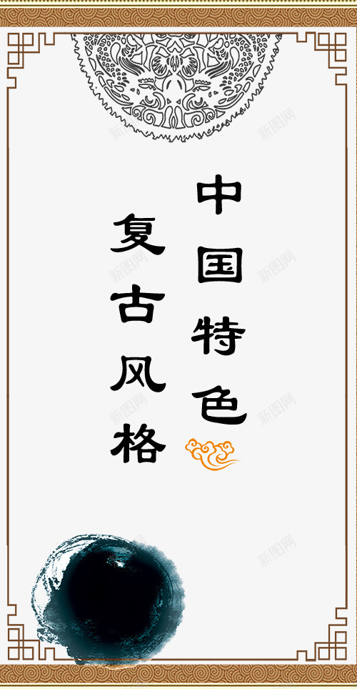 中国复古字体与背景png免抠素材_88icon https://88icon.com 中国复古风格 中国风字体设计 中国风矢量图 古代风格 水墨