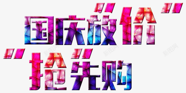 国庆节日放价png免抠素材_88icon https://88icon.com 促销 国庆节 抢先购 文字模板