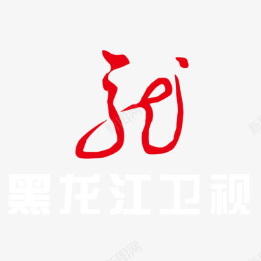 毛笔笔触边框红色黑龙江卫视logo标志矢量图图标图标