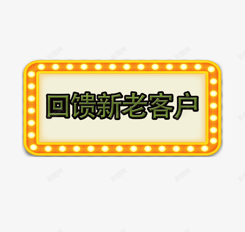 金色回馈新老客户psd免抠素材_88icon https://88icon.com 优惠 会员 促销 反馈客户 回馈 回馈新老顾客 打折 新老客户 淘宝