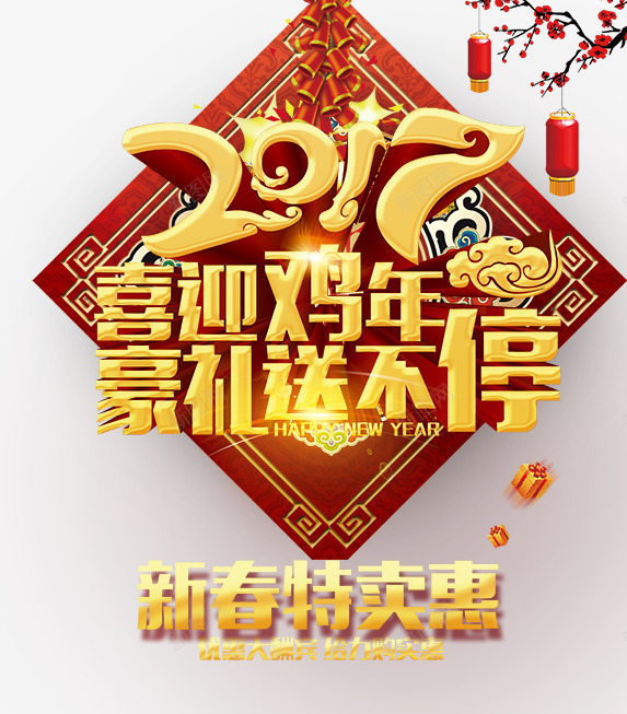 2017喜迎鸡年png免抠素材_88icon https://88icon.com 2017年 优惠 新年免抠素材大全 新年免费图片 新年图片 新年素材 新年透明素材 特卖 艺术字 鞭炮 鸡年