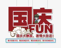 国庆大酬宾素材