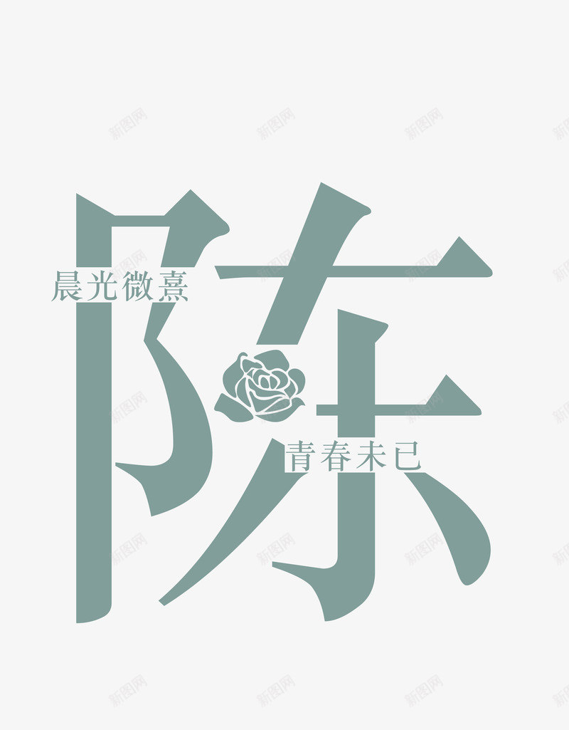 创意姓氏字体陈png免抠素材_88icon https://88icon.com 创意字体 姓氏字体 字体设计 艺术字 陈