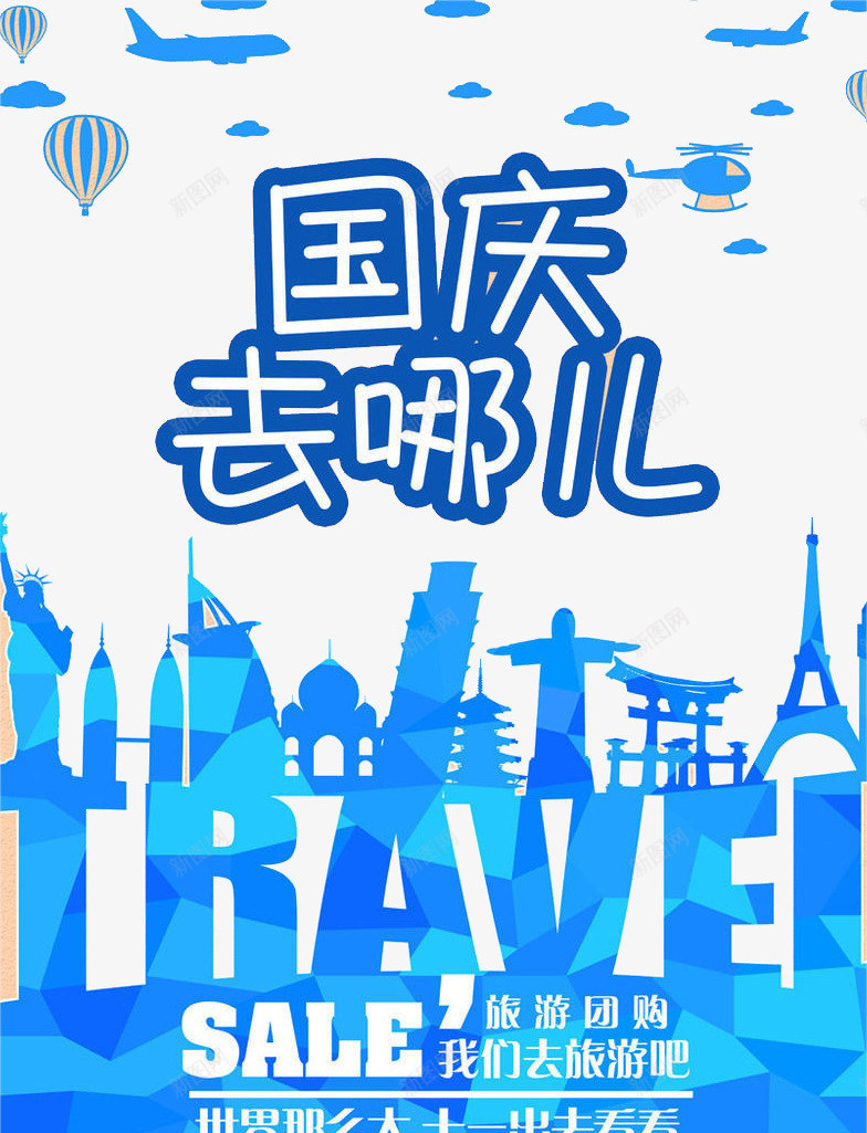 国庆去哪儿png免抠素材_88icon https://88icon.com 城市 放松 旅游 旅途