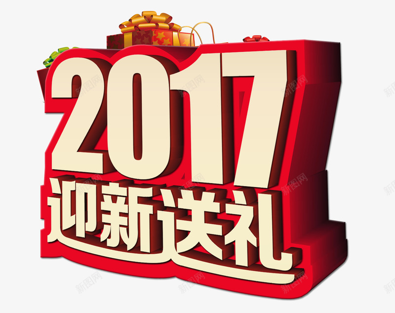 2017迎新送礼psd免抠素材_88icon https://88icon.com 2017 春节 矢量文字 迎新 送礼