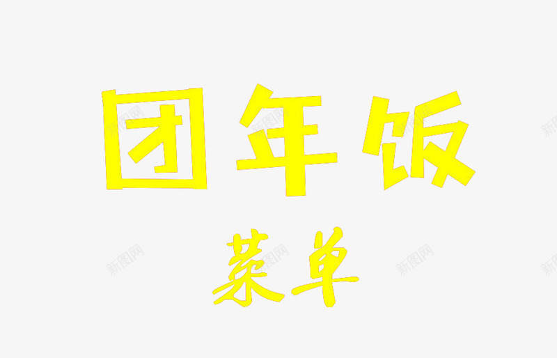 团年饭菜单png免抠素材_88icon https://88icon.com 团年饭 艺术字 菜单 黄色