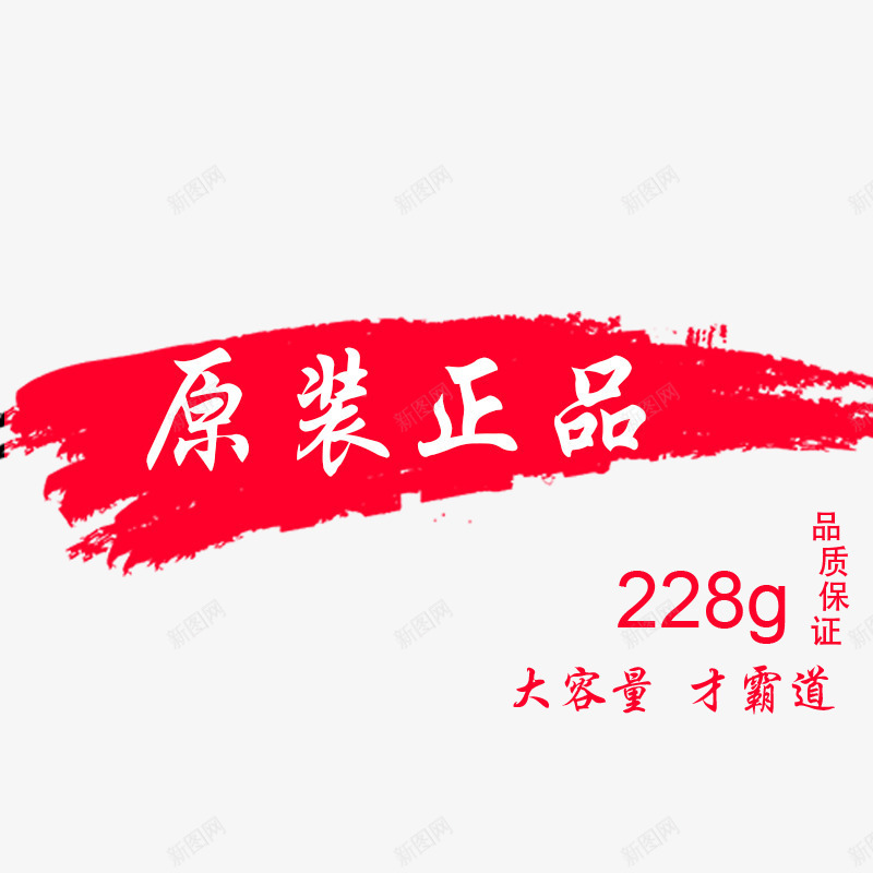 原装正品psd免抠素材_88icon https://88icon.com 促销 免费下载 原装正品 正字 笔刷 笔刷效果 艺术字