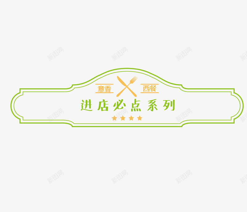 进店必点系列png免抠素材_88icon https://88icon.com 标签 矢量素材 菜单 进店必点