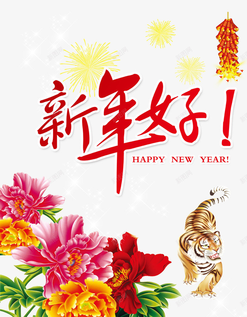 新年好png免抠素材_88icon https://88icon.com 免费下载 喜庆 新年 新年好 烟花 牡丹 红色 鞭炮