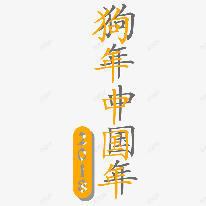 狗年中国年创意海报png免抠素材_88icon https://88icon.com 2018年 新年 春节 海报文字 海报标题 狗年