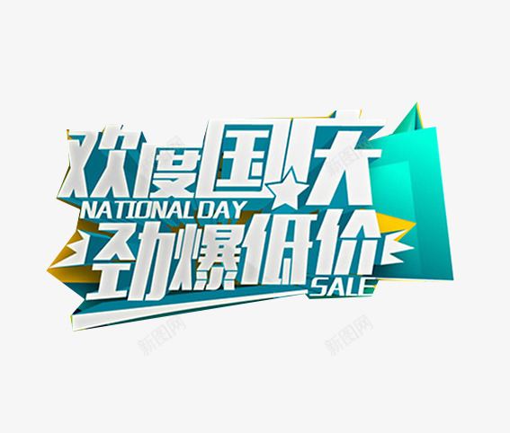 欢度国庆劲爆低价png免抠素材_88icon https://88icon.com 101 十一 十一狂欢购 十一购物 十一黄金周 国庆旅游 国庆节 祖国 阅兵