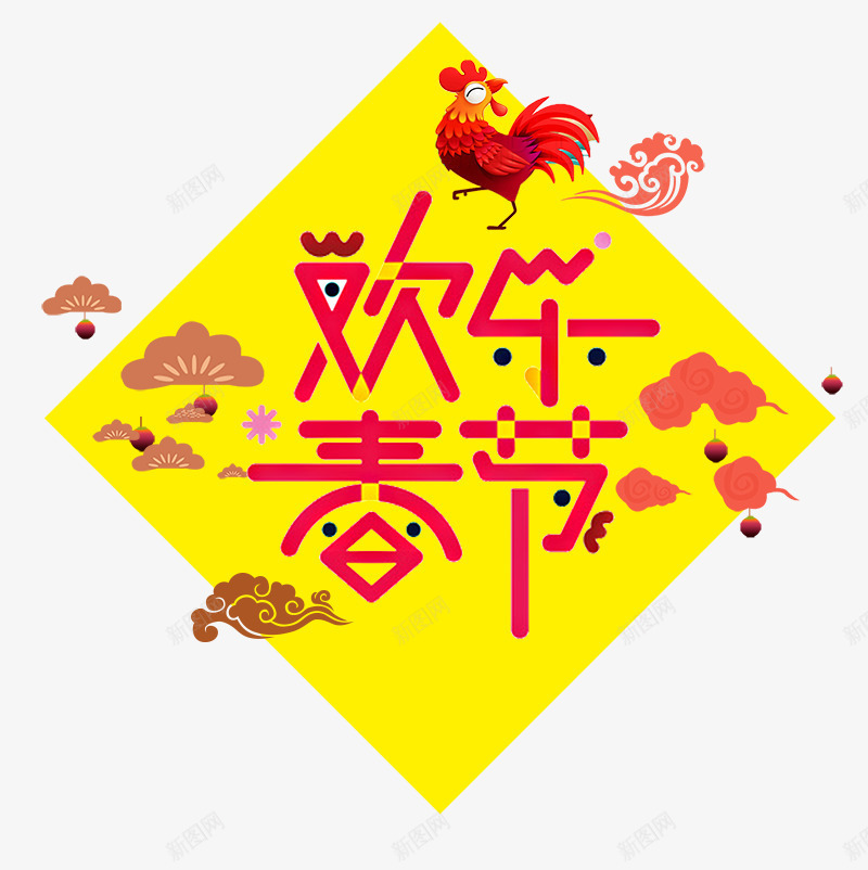 欢乐春节字体png免抠素材_88icon https://88icon.com 中式 新年 新年快乐 春节 欢乐春节字体设计 节日 花纹 贺新年