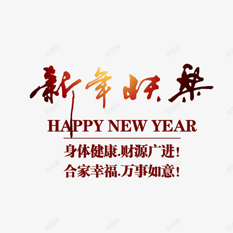 新年快乐艺术字元素png免抠素材_88icon https://88icon.com 喜庆 文字版式 新年 新年元素 新年快乐 艺术字 节日