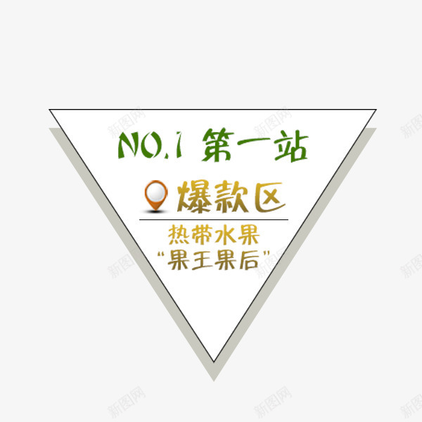 第一站爆款区psd免抠素材_88icon https://88icon.com 三角形 不规则图案 促销 促销排版