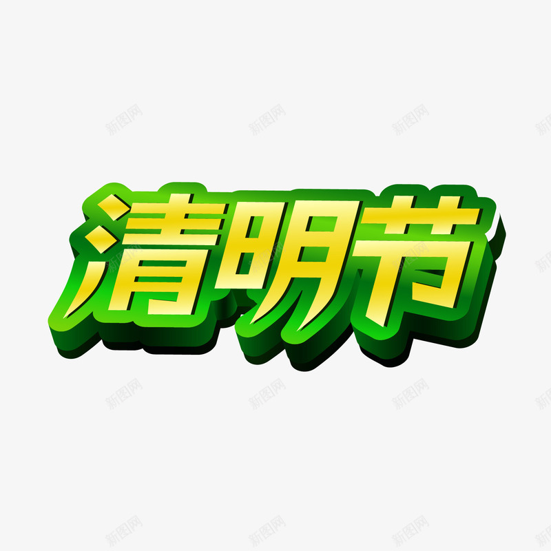 清明节png免抠素材_88icon https://88icon.com 文字 清明节