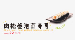 肉松卷泡菜寿司素材