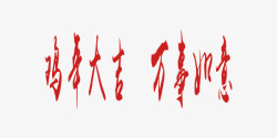 鸡年大吉中国风红色艺术字素材