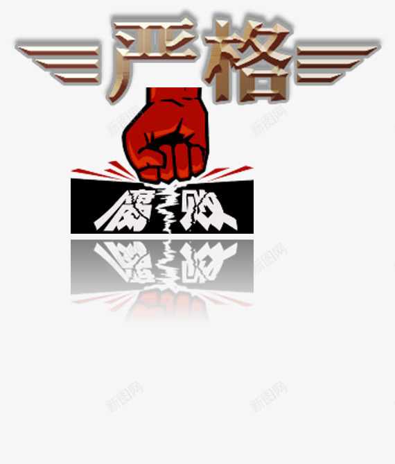 严格腐败png免抠素材_88icon https://88icon.com png图形 png装饰 严格 拳头 腐败 艺术字 装饰