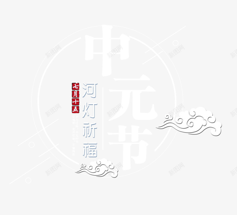 中元节河灯祈福创意模板psd免抠素材_88icon https://88icon.com 七月半 中元节 中国传统节日 创意 创意模板 古风 施孤 河灯祈福 祭祀 鬼节