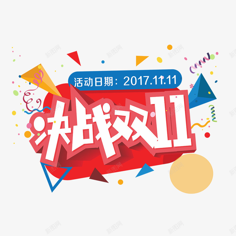 决战双11png免抠素材_88icon https://88icon.com png图形 三角形 决战双11 彩色 标题 装饰