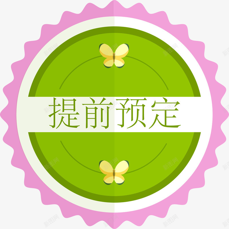 卡通手绘美食提前预定标签png免抠素材_88icon https://88icon.com 不规则标签 卡通标签 平面标签 手绘 提前预定 标签 蝴蝶