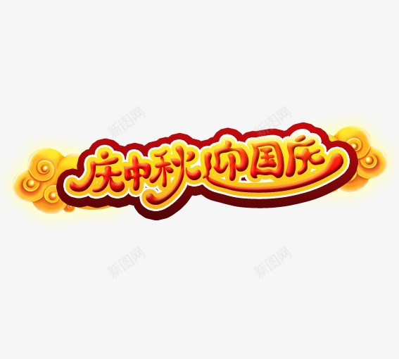 中秋国庆png免抠素材_88icon https://88icon.com 中秋 中秋节 八月十五 十月一日 国庆 国庆旅游 国庆节 月饼