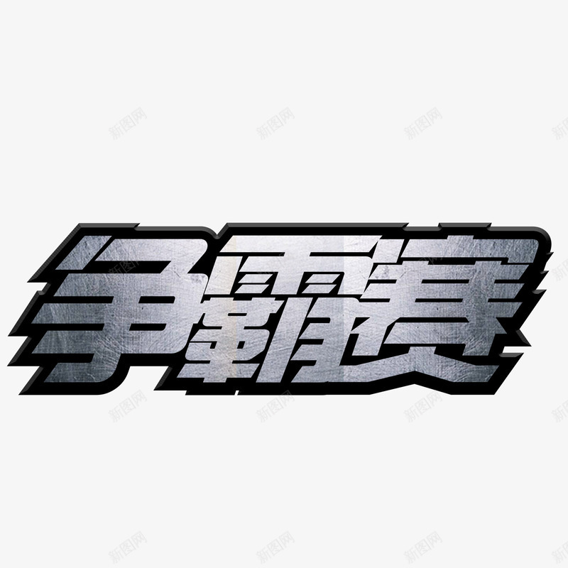 争霸赛立体字png免抠素材_88icon https://88icon.com png图形 png装饰 争霸赛 立体字 艺术字 装饰