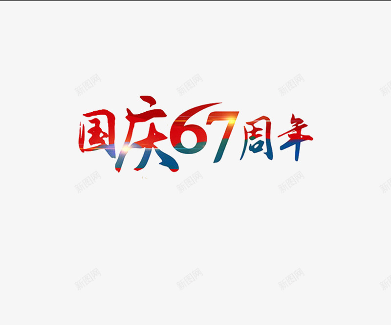 国庆png免抠素材_88icon https://88icon.com 101 67周年 十一旅游 十一长假 十月一日 国庆 国庆节 国庆节元素 国庆节宣传画 国庆节海报